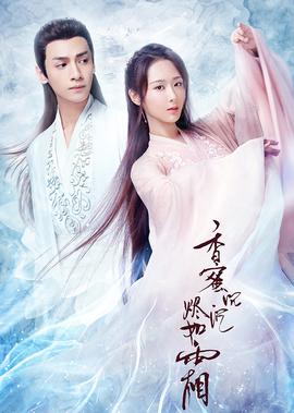 香蜜沉沉燼如霜