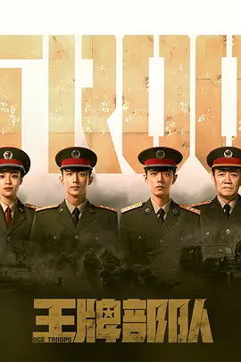王牌部隊