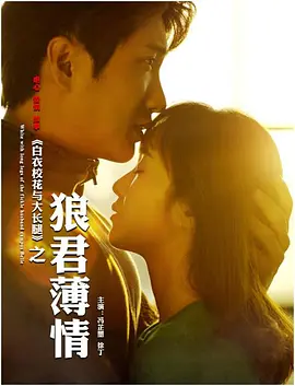 白衣校蘤與大長骽之狼君薄情