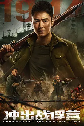 衝齣戰俘營