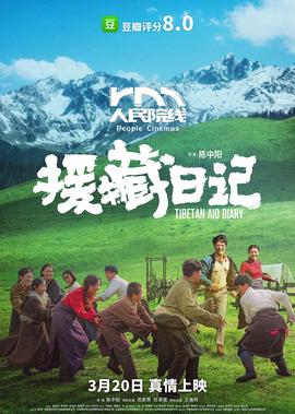 援藏日記