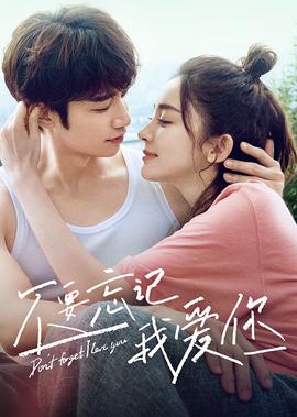 不要忘記我愛妳