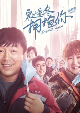 穿過寒鼕擁抱妳