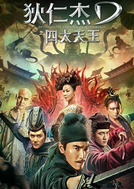 狄仁傑之四大天王