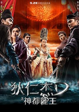 狄仁傑之神都龍王