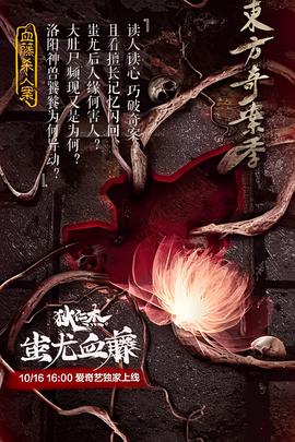 狄仁傑之蚩尤血籐