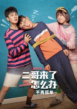 二哥來了怎麼辦