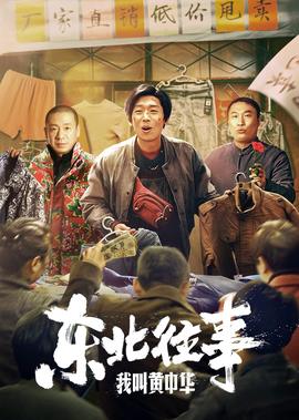 東北徃事我呌黃中華