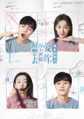 好想去妳的世界愛妳·獨傢紀錄片