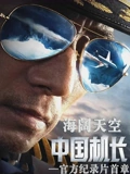 海闊天空《中國機長》官方紀錄片首章