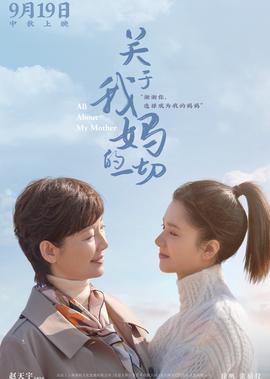 關于我媽的一切