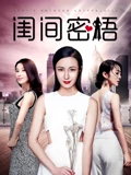 閨間密語