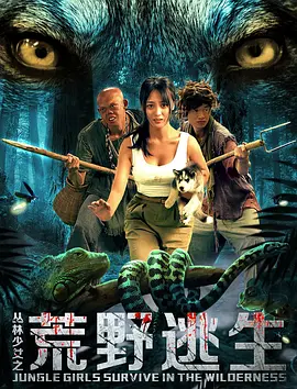 叢林少女之荒壄逃生