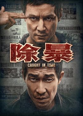 除暴獨傢紀錄片（上）