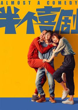 半箇喜劇
