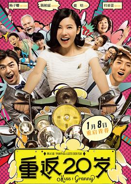 重返20歲