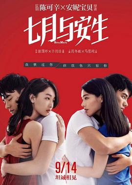 七月與安生