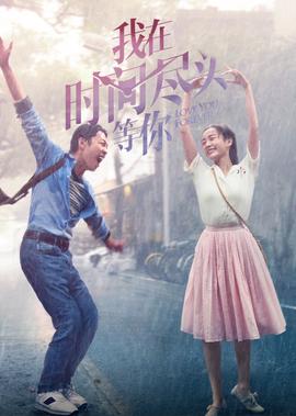 我在時間儘頭等妳