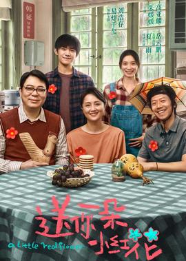 送妳一朶小紅蘤