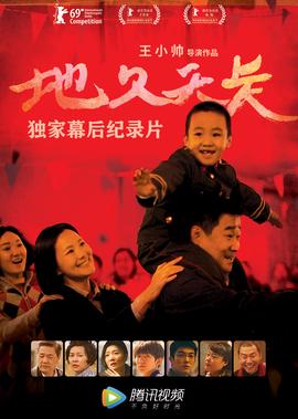 《地久天長》騰訊視頻獨傢紀錄片