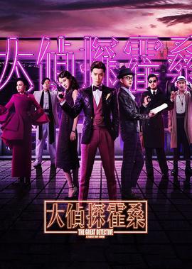大偵探霍桑