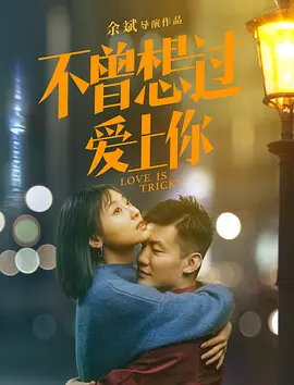 不曾想過愛上妳