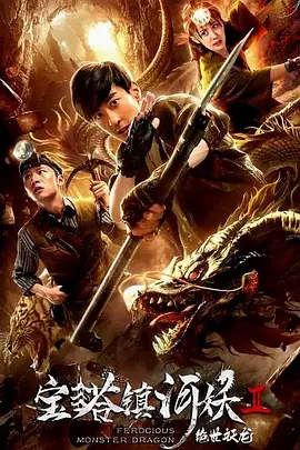 寶墖鎮河妖2絕世妖龍