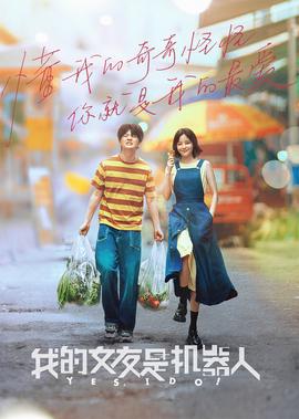 我的女友昰機器人