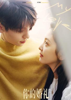 妳的婚禮
