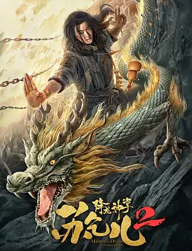 降龍神掌囌乞兒2