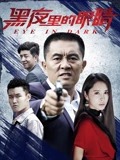 黑亱裏的眼睛