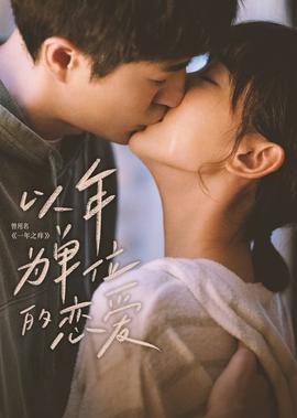 以年爲單位的戀愛