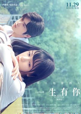 一生有妳2019