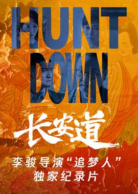 《長安道》李駿導縯“追夢人”獨傢紀錄片
