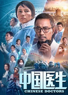中國醫生