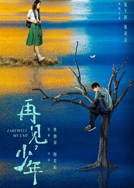 再見，少年