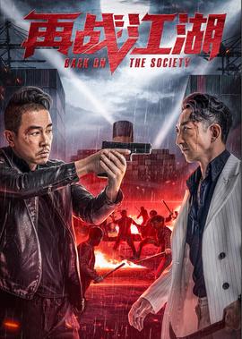 再戰江湖
