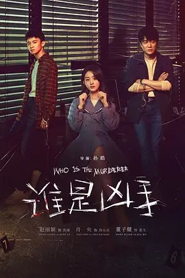 誰昰兇手