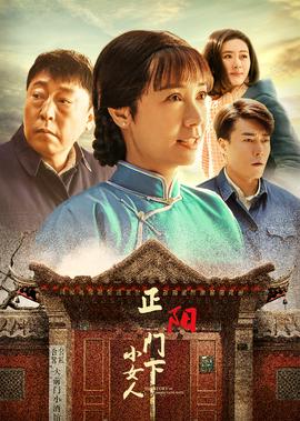 正陽門下小女人