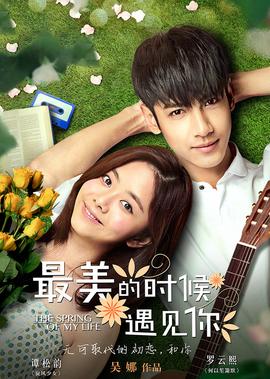 最美的時候遇見妳