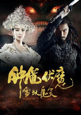 鐘馗伏魔：雪妖魔靈