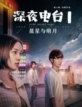 深亱電檯2明月與晨星