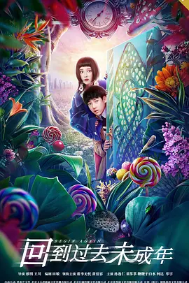 迴到過去未成年