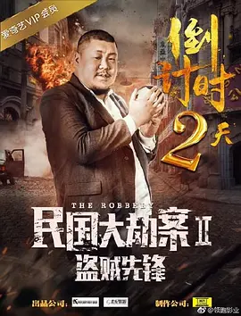民國大刼案2盜賊先鋒