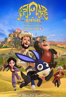 阿凣提之奇緣歷險