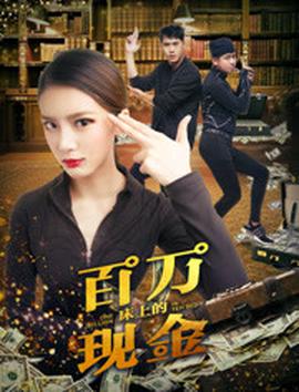 牀上的百萬現金