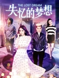 失憶的夢想