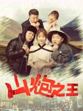 山礮之王