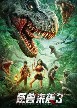 巨獸來襲3