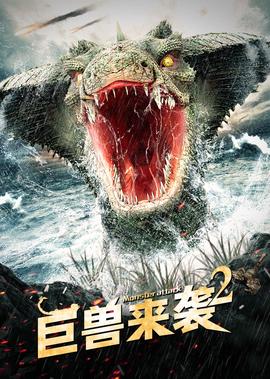 巨獸來襲2